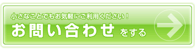 お問い合わせをする