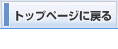 トップページに戻る