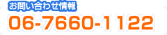 お電話でのお問い合わせは、06-7660-1122まで