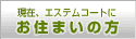 現在エステムコートにお住まいの方