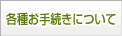 各種お手続きについて