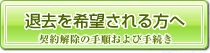 退去の申し込みをする