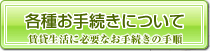 各種お手続きについて