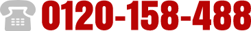0120-158-488