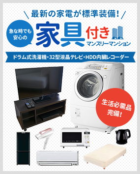 最新の家電が標準装備！急な時でも安心の家具付きマンスリーマンション