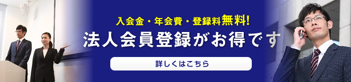 法人会員登録がお得です