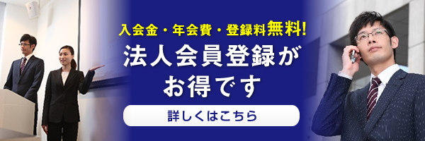 法人会員登録がお得です