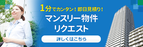 1分でカンタン！即日見積り！マンスリー物件リクエスト