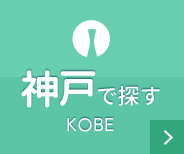 神戸で探す