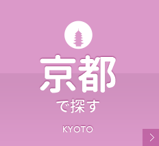 京都で探す