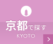 京都で探す