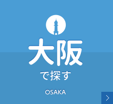 大阪で探す