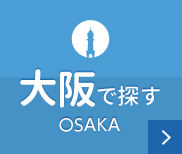 大阪で探す