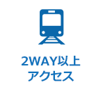 2WAY以上アクセス