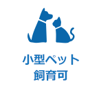小型ペット飼育可