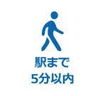 駅まで5分以内
