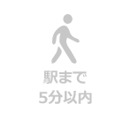 駅まで5分以内