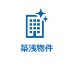 築浅物件