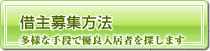 借主募集方法について