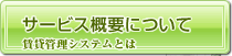 サービス概要について