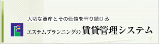 エステムプランニングの賃貸管理システム